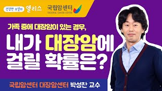 [암요앎요] 대장암특집 3편 / 대장암은 유전되나요?