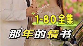 第1集-第15集💗【校园重逢，命运交织的浪漫爱情】💗《那年的情书》