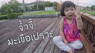 น้องถูกใจ | จ้ําจี้มะเขือเปราะ