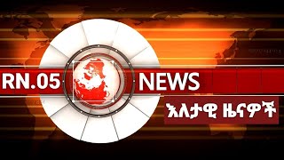 RN05| የእለተ ሰኞ (22.2.2021) መረጃ