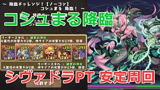 【パズドラ】コシュまる降臨 シヴァドラPTで安定周回・ノーコン攻略