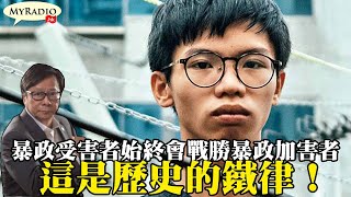 黃毓民 毓民踩場 210325 ep1279 p4 of 4 暴政受害者始終會戰勝暴政加害者 這是歷史的鐵律！    MyRadio