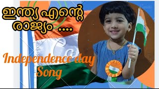 Indian patriotic song|| ഇന്ത്യ എന്റെ രാജ്യം ||