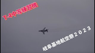 #T_4中等練習機 #岐阜基地航空祭２０２３ #航空自衛隊 #岐阜基地 #自衛隊情報 #gifu #japan #撮影取材許可取得済 #Japan_Air_Self_Defense_Force