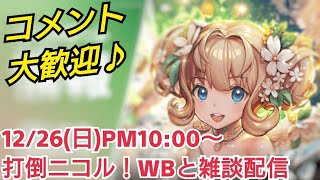 【デスチャ攻略】12/26(日)PM10:00〜WBと雑談配信【デスティニーチャイルド　DESTINY CHILD】