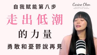 走出低潮的力量，勇敢和憂鬱說再見｜自我賦能第八步