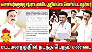 வன்னியர்களுக்கு எதிரான அறிவிப்பை வெளியிட்ட முதல்வர் || சட்டமன்றத்தில் நடந்த பெரும் சண்டை