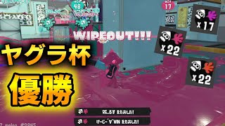 大会で22キルの大活躍をして優勝してきたぜ！！【スプラトゥーン3】