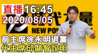 時代力量代理主席邱顯智 為徐永明退黨一事說明(0805現場直播)