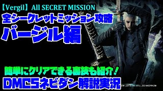 【DMC5】バージルの全シークレットミッションの攻略方法や裏技を解説！Vergil All Secret Mission【デビルメイクライ５ネビダン解説実況】