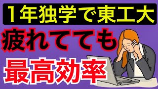 東工大現役合格者が教える、疲れてる時に最高効率で勉強する方法