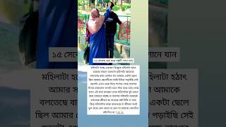 ১৫ সেকেন্ড ব্যয় করে গল্পটি শোনে যান মহিলাটা হচ্ছে একজন ভিক্ষুক