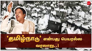 'தமிழ்நாடு' என்பது பெயரல்ல வரலாறு..! தமிழ்நாடு பெயர் பெற்றது எப்படி? Tamilnadu | Anna