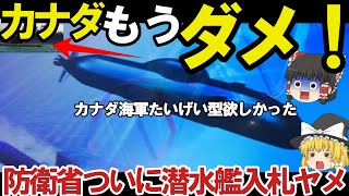 【ゆっくり解説・軍事News】自衛隊引渡しカナダは日本たいげい型ヤメた欲しかった！攻撃型潜水艦現地建造で防衛省やっぱり入札ヤメた？