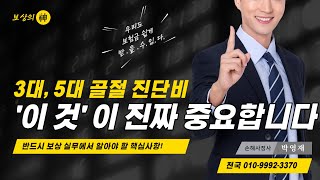 3대 골절, 5대 골절 진단비, 보험금 - 정작 중요한 것은 '이 것' 입니다!