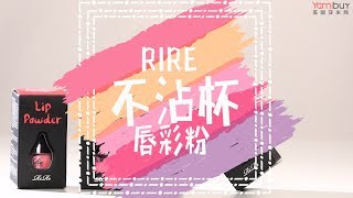 不沾杯不掉色的神奇口红 Rire唇膏粉试色 RIRE LIP POWDER