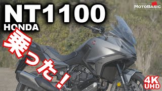 NT1100（ホンダ）に乗ってみました！ HONDA NT1100 TEST RIDE