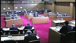 令和元年12月9日八雲町議会第4回定例会（1日目）