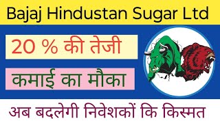 BAJAJ HINDUSTAN SUGAR LTD SHARE NEWS |NEXT TARGET | LATEST NEWS STOCK ANALYSIS #bajajhindustansugar