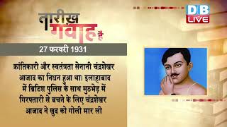 27 FEB ,#तारीख_गवाह_हैं | AAJ KA ITIHAS | TODAY HISTORY #DBLIVE