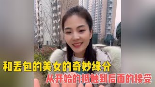 盘点和丢包的美女的奇妙缘分，从开始的爱答不理到后来的接受缘分