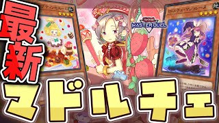 【遊戯王マスターデュエル】 展開ルート4つを全て解説！ 『マドルチェ』 【ゆっくり解説】