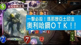 一擊必殺！瑪那歷亞土印法「奧利哈鋼ＯＴＫ」！【指定】＜闇影詩章Shadowverse＞7874