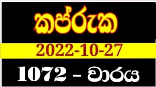 Kapruka 1072 | කප්රුක 1072 | kapruka lottery results | 1072 kapruka 1072 | 2022.10.27