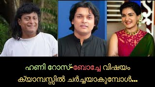 ഹണി റോസ്-ബോച്ചേ വിഷയം ക്യാമ്പസ്സിൽ ചർച്ചയാകുമ്പോൾ | BOCHE-Honey Rose issue