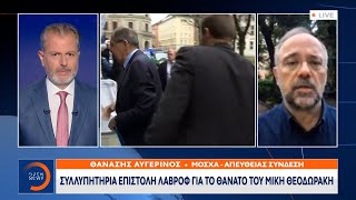 Συλλυπητήρια επιστολή Λαβρόφ για το θάνατο του Μίκη Θεοδωράκη | Κεντρικό Δελτίο Ειδήσεων | OPEN TV