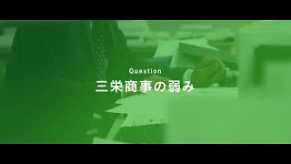 三栄商事株式会社　社長インタビュー 三栄商事の弱み