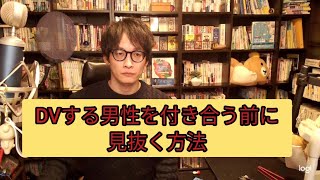 DVする男性を付き合う前に見抜く方法