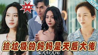 【大結局完整版】《撿垃圾的媽媽是天後大佬》第1~70集#短剧#霸道总裁#爱情 #都市 #女频#甜宠剧#玄幻剧场#shortdrama#shorts #云阙短剧