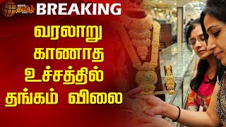 #BREAKING | வரலாறு காணாத உச்சத்தில் தங்கம் விலை | Gold | Gold Rate | Goldrate Hike | Gold Price