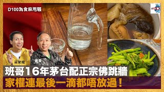 班哥16年茅台配正宗佛跳牆，家權連最後一滴都唔放過！｜為食麻甩騷｜主持：班哥、梁家權