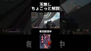 弾が無くて絶望すぎるちょこっと解説 [Apex Legends] #shorts