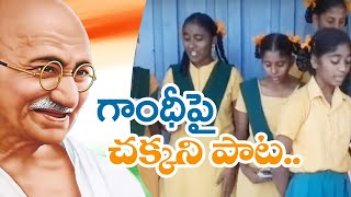 కమ్మగా బతికితే గాంధీ యుగం.... విథ్యార్ధినుల పాట || ekshanam