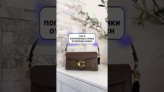 Популярные сумки от бренда Coach #сумкиcoach #coach #байер