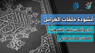 أنشودة حلقات الغراس | نايف الشرهان