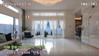 [분양완료] 중전에 노천탕이 있는 LUXURY 인테리어 [고급단독주택] 방4개 대지83평 실59평으로 넓은마당까지 있어요!! (No-78)