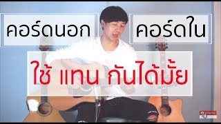 คอร์ดนอก กับ คอร์ดใน ใช้แทนกันได้มั้ย by DEN FINGER