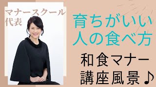 初公開！「育ちがいい人の食べ方って？ 」和食マナー講座風景ダイジェスト版♪ ・マナースクール代表・諏内えみ　@うかい