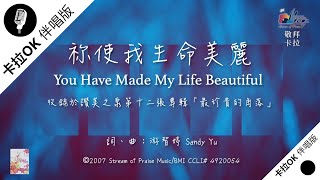 【祢使我生命美麗 You Have Made My Life Beautiful】官方敬拜卡拉OK版MV (無人聲 純樂器伴奏/伴唱 Instrumental) - 讚美之泉敬拜讚美 (12P)