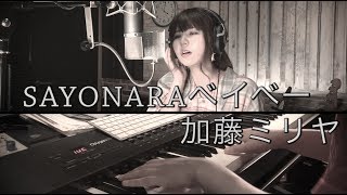 SAYONARAベイベー / 加藤ミリヤ 【歌詞付きカバー】 by GBG