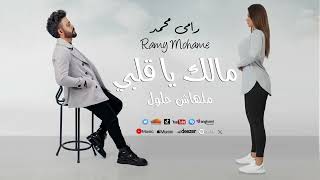 رامي محمد قريبا مالك يا قلبي ( ملهاش حلول ) Ramy Mohamed