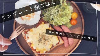 【美味しすぎる】残ったカレーを最高のトーストに簡単アレンジ。夫婦の休日ラジオ