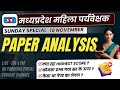 mp mahila supervisor vacancy 2024 | mp mahila paryavekshak vacancy 2024 | Paper Analysis