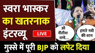 Swara Bhasker का सबसे धमाकेदार भाषण, सोशल मीडिया पर हुआ वायरल | LIVE | Congress | NCP