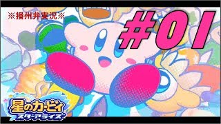 播州弁で実況してみた　星のカービィスターアライズ　#01