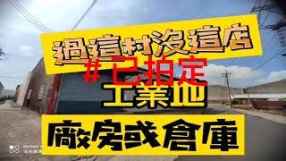 已拍定 法拍工業地-工業廠房 工業倉庫#法拍工業地＃法拍建地＃法拍土地